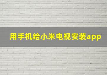 用手机给小米电视安装app