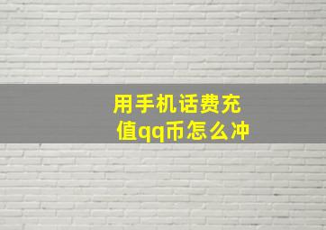 用手机话费充值qq币怎么冲