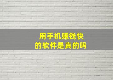 用手机赚钱快的软件是真的吗