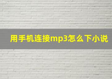 用手机连接mp3怎么下小说