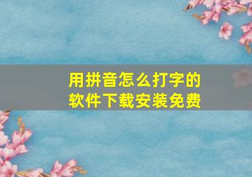 用拼音怎么打字的软件下载安装免费