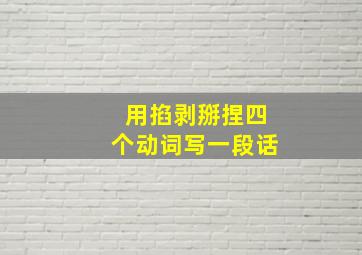 用掐剥掰捏四个动词写一段话