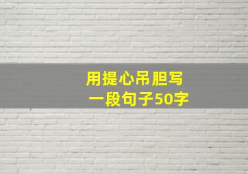 用提心吊胆写一段句子50字