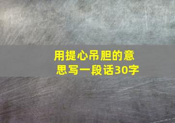 用提心吊胆的意思写一段话30字