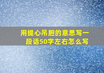 用提心吊胆的意思写一段话50字左右怎么写