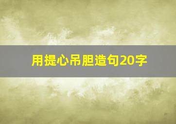 用提心吊胆造句20字