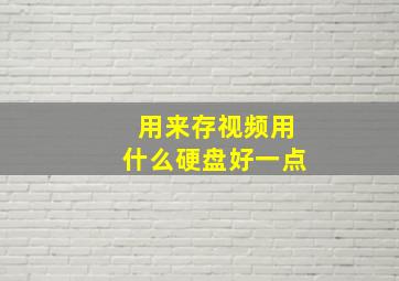 用来存视频用什么硬盘好一点