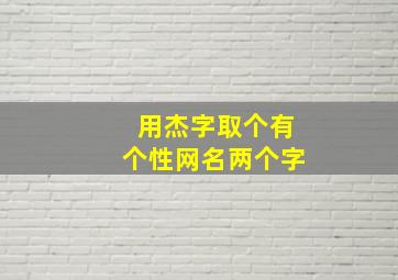 用杰字取个有个性网名两个字