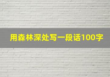 用森林深处写一段话100字