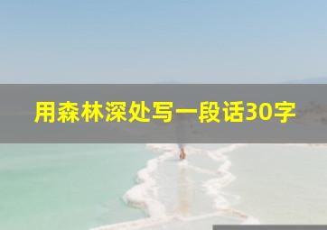 用森林深处写一段话30字