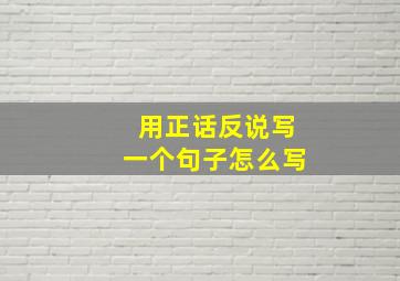 用正话反说写一个句子怎么写