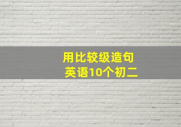 用比较级造句英语10个初二