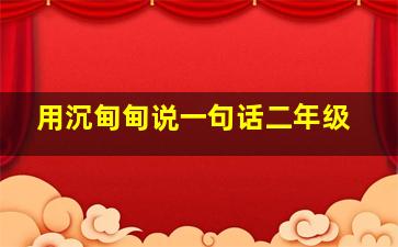 用沉甸甸说一句话二年级