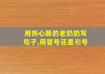 用热心肠的老奶奶写句子,用冒号还是引号