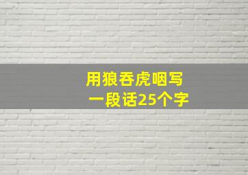 用狼吞虎咽写一段话25个字