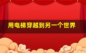 用电梯穿越到另一个世界