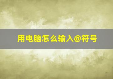 用电脑怎么输入@符号