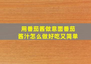 用番茄酱做意面番茄酱汁怎么做好吃又简单