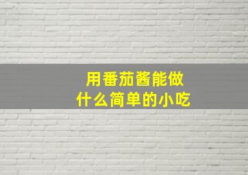 用番茄酱能做什么简单的小吃