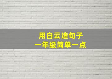 用白云造句子一年级简单一点