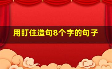 用盯住造句8个字的句子