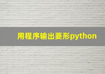 用程序输出菱形python