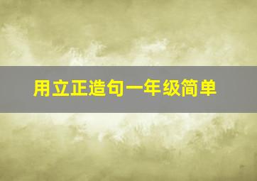 用立正造句一年级简单