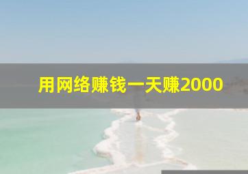 用网络赚钱一天赚2000