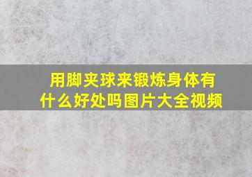 用脚夹球来锻炼身体有什么好处吗图片大全视频