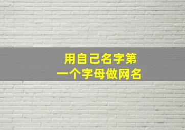 用自己名字第一个字母做网名