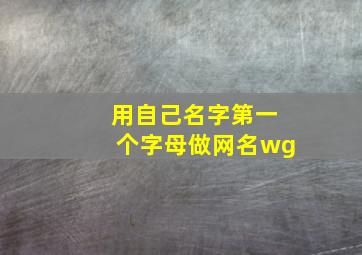 用自己名字第一个字母做网名wg