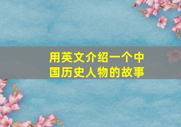 用英文介绍一个中国历史人物的故事