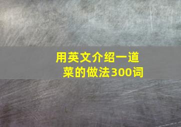 用英文介绍一道菜的做法300词