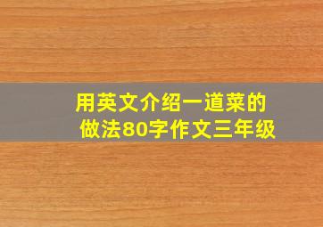 用英文介绍一道菜的做法80字作文三年级