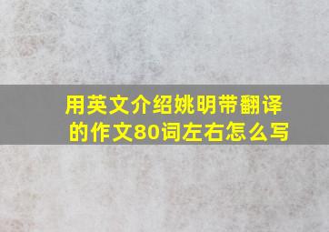 用英文介绍姚明带翻译的作文80词左右怎么写