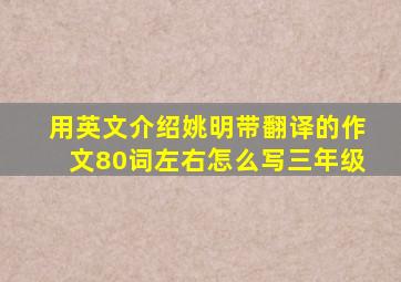 用英文介绍姚明带翻译的作文80词左右怎么写三年级