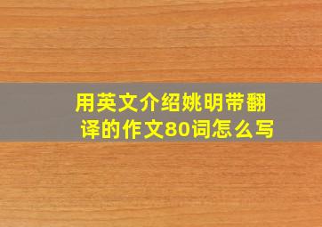 用英文介绍姚明带翻译的作文80词怎么写