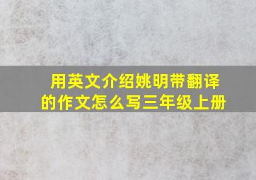 用英文介绍姚明带翻译的作文怎么写三年级上册