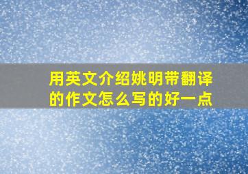 用英文介绍姚明带翻译的作文怎么写的好一点