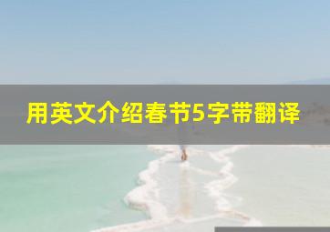 用英文介绍春节5字带翻译