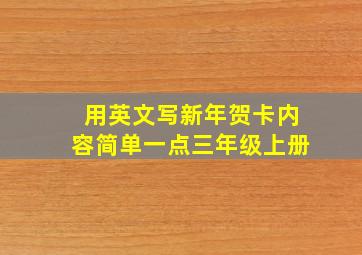 用英文写新年贺卡内容简单一点三年级上册