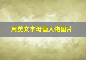 用英文字母画人物图片