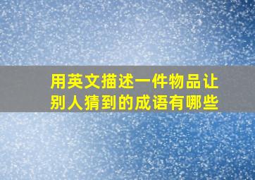 用英文描述一件物品让别人猜到的成语有哪些