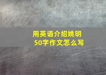 用英语介绍姚明50字作文怎么写