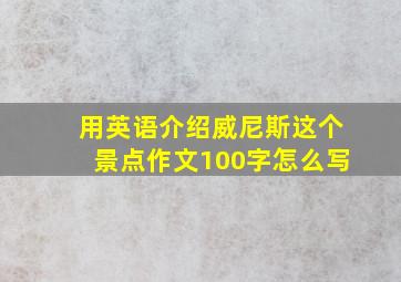 用英语介绍威尼斯这个景点作文100字怎么写