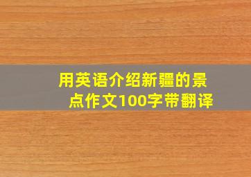 用英语介绍新疆的景点作文100字带翻译