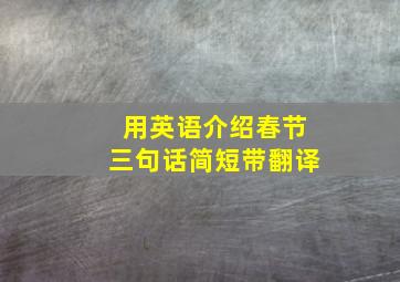 用英语介绍春节三句话简短带翻译