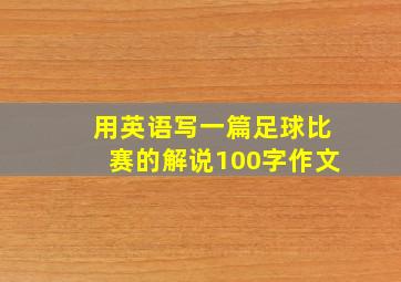 用英语写一篇足球比赛的解说100字作文