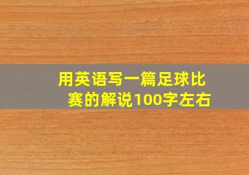 用英语写一篇足球比赛的解说100字左右