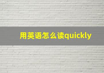 用英语怎么读quickly